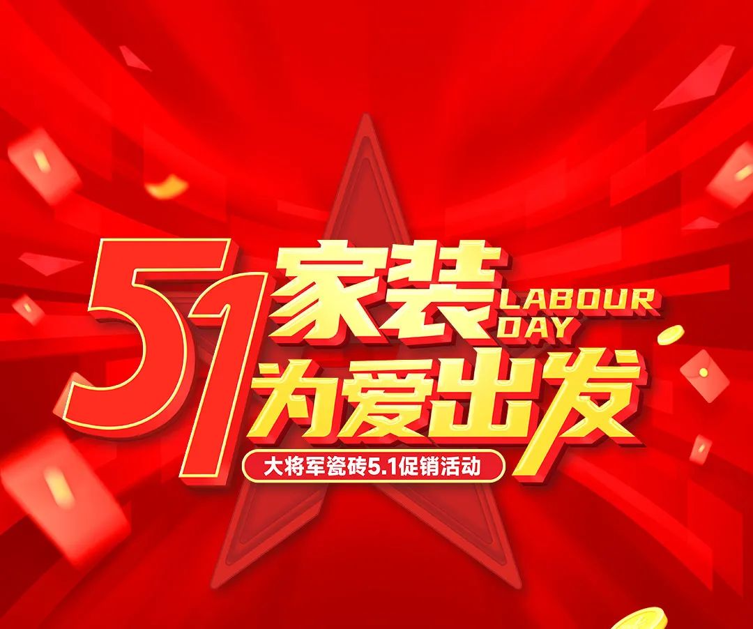 为爱筑家 总部放价|大将军瓷砖51家装大促盛启！