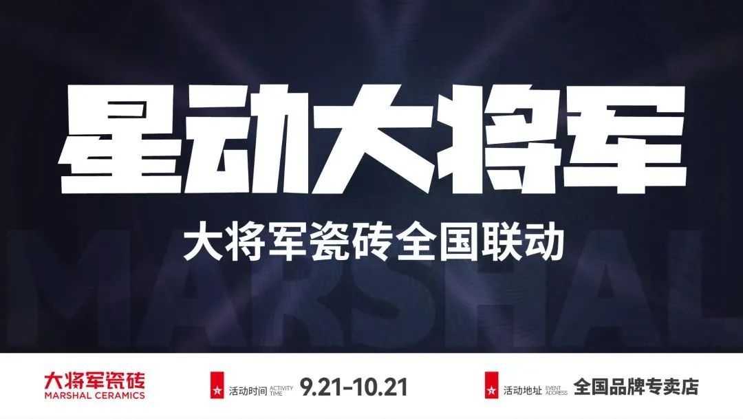 收现9490万元，完成率达275%！大将军瓷砖20周年全国联动再铸辉煌